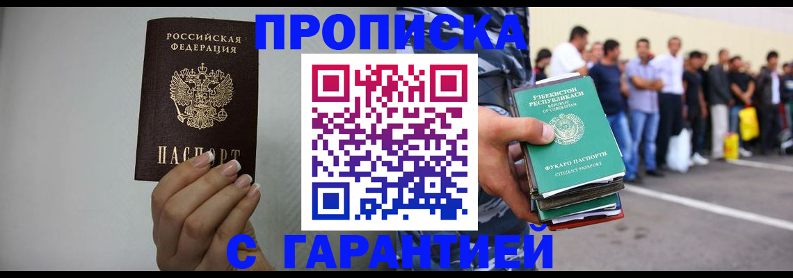 прописка для работы в Саранске